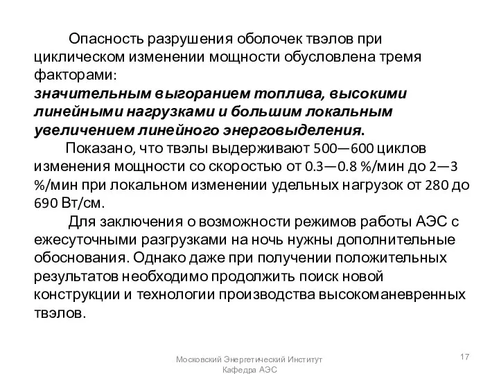 Опасность разрушения оболочек твэлов при циклическом изменении мощности обусловлена тремя факторами: значительным