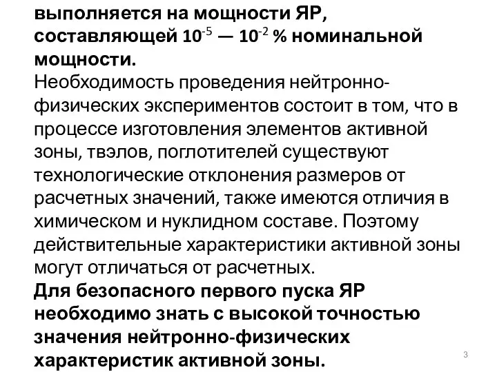 Основная часть физических экспериментов выполняется на мощности ЯР, составляющей 10-5 — 10-2