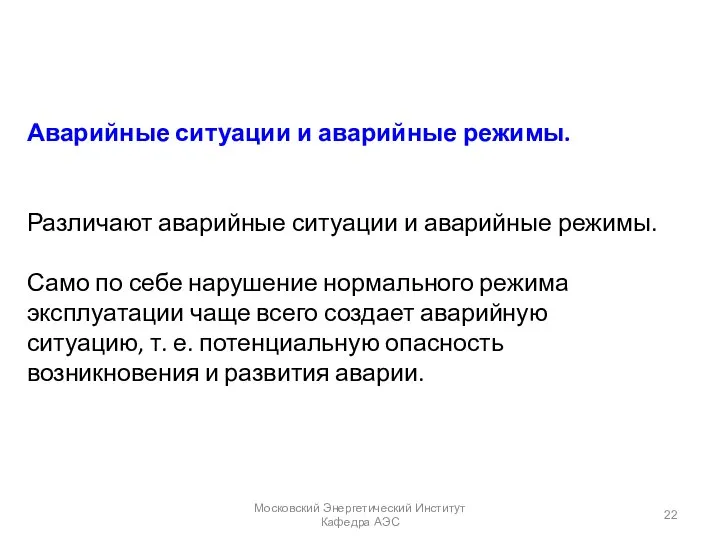 Аварийные ситуации и аварийные режимы. Различают аварийные ситуации и аварийные режимы. Само