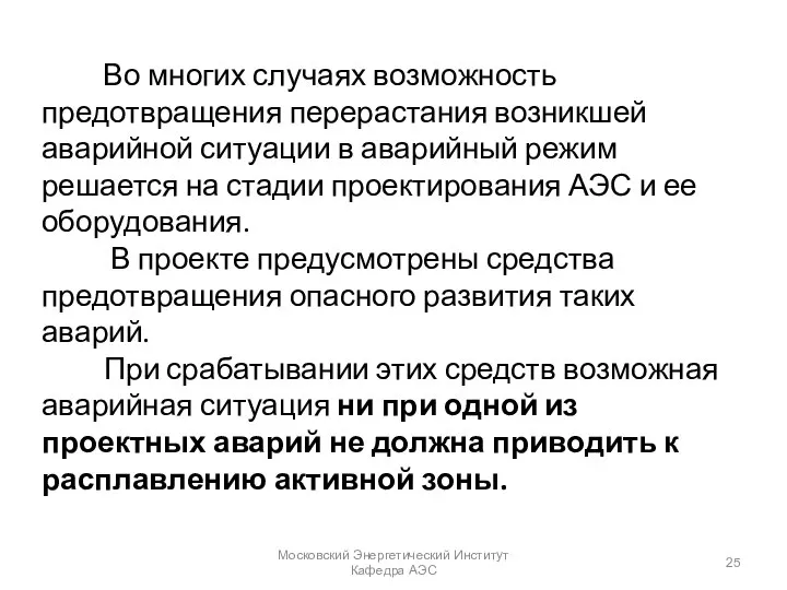 Во многих случаях возможность предотвращения перерастания возникшей аварийной ситуации в аварийный режим