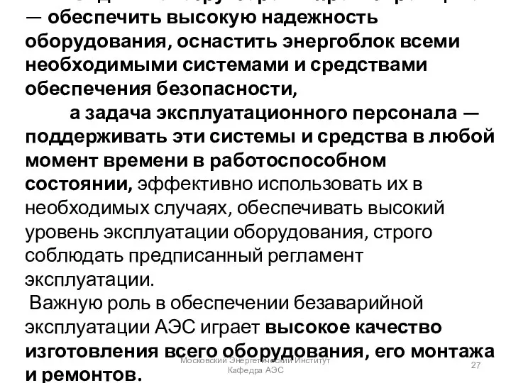 Задача конструкторов и проектировщиков — обеспечить высокую надежность оборудования, оснастить энергоблок всеми