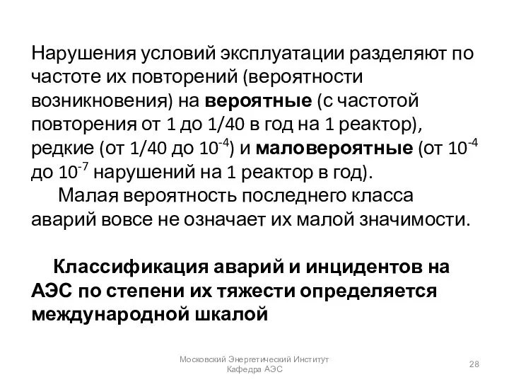 Нарушения условий эксплуатации разделяют по частоте их повторений (вероятности возникновения) на вероятные