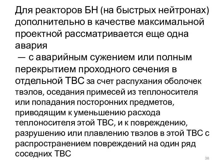 Для реакторов БН (на быстрых нейтронах) дополнительно в качестве максимальной проектной рассматривается