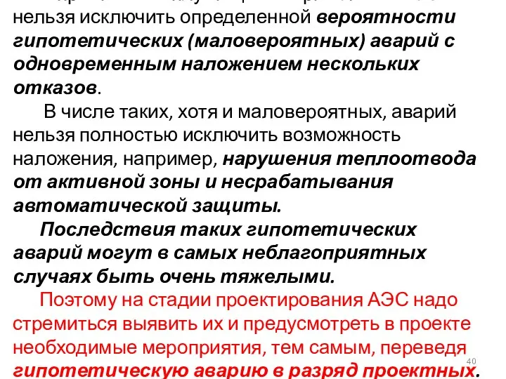 В практике эксплуатации энергоблоков АЭС нельзя исключить определенной вероятности гипотетических (маловероятных) аварий