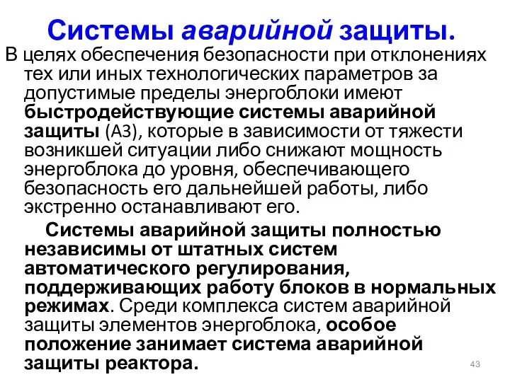 Системы аварийной защиты. В целях обеспечения безопасности при отклонениях тех или иных