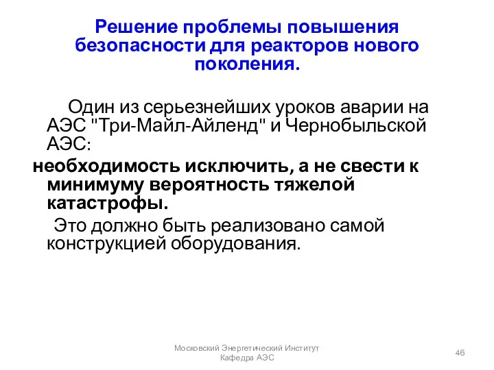 Решение проблемы повышения безопасности для реакторов нового поколения. Один из серьезнейших уроков