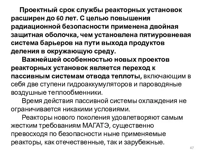 Проектный срок службы реакторных установок расширен до 60 лет. С целью повышения