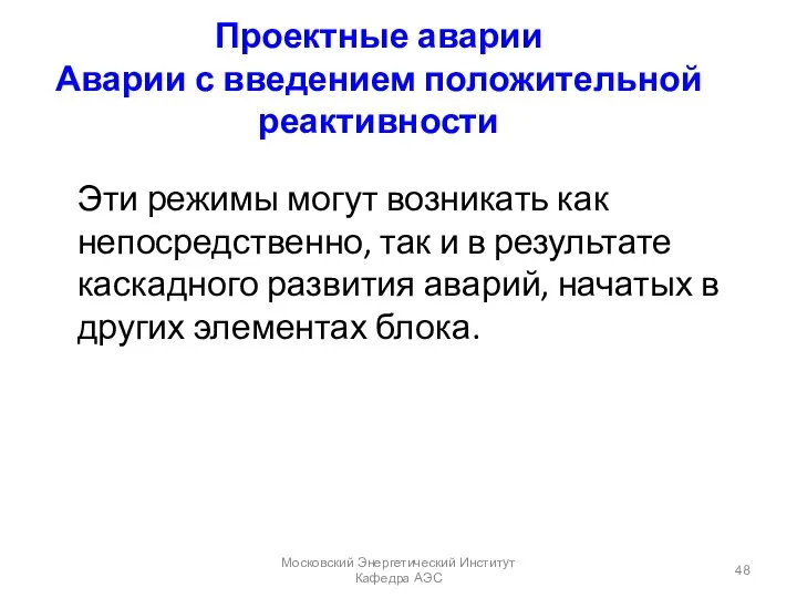 Проектные аварии Аварии с введением положительной реактивности Эти режимы могут возникать как