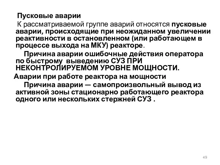 Пусковые аварии К рассматриваемой группе аварий относятся пусковые аварии, происходящие при неожиданном