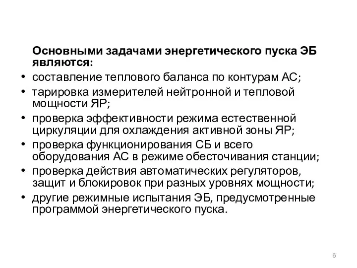 Основными задачами энергетического пуска ЭБ являются: составление теплового баланса по контурам АС;