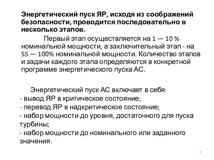 Энергетический пуск АС включает в себя: - вывод ЯР в критическое состояние;