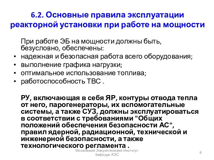 6.2. Основные правила эксплуатации реакторной установки при работе на мощности При работе