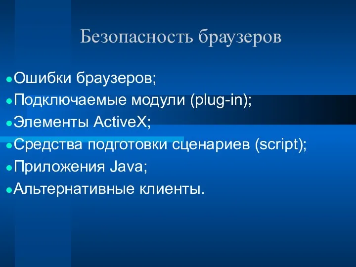 Безопасность браузеров Ошибки браузеров; Подключаемые модули (plug-in); Элементы ActiveX; Средства подготовки сценариев