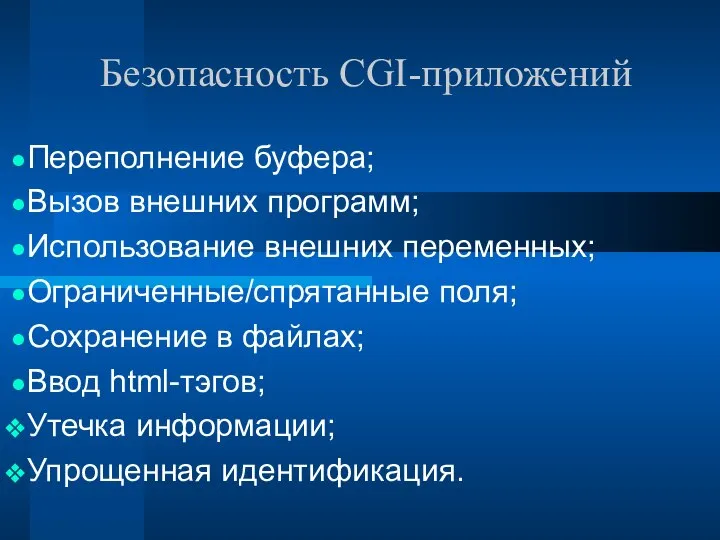 Безопасность CGI-приложений Переполнение буфера; Вызов внешних программ; Использование внешних переменных; Ограниченные/спрятанные поля;