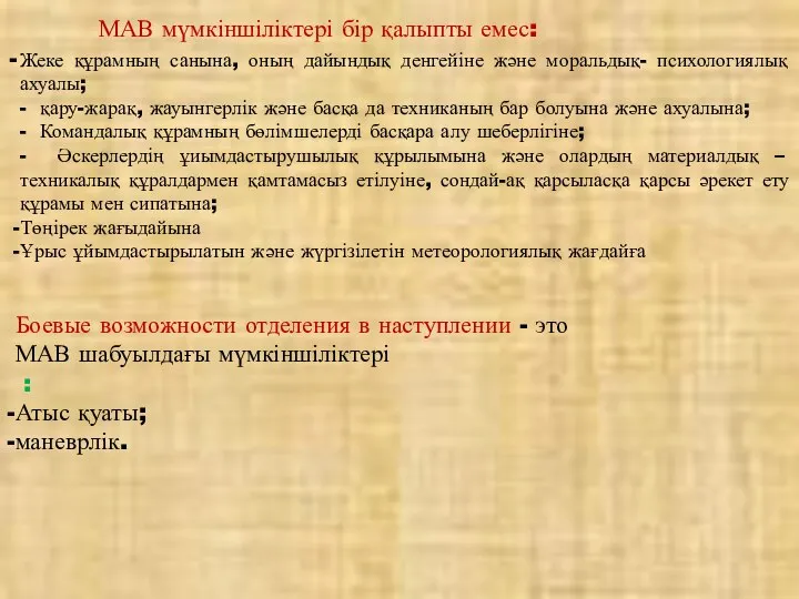 МАВ мүмкіншіліктері бір қалыпты емес: Боевые возможности отделения в наступлении - это