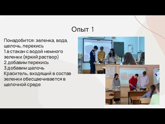 Опыт 1 Понадобится: зеленка, вода, щелочь, перекись 1.в стакан с водой немного