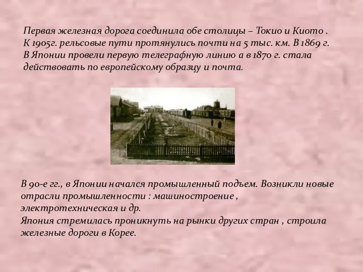 Первая железная дорога соединила обе столицы – Токио и Киото . К