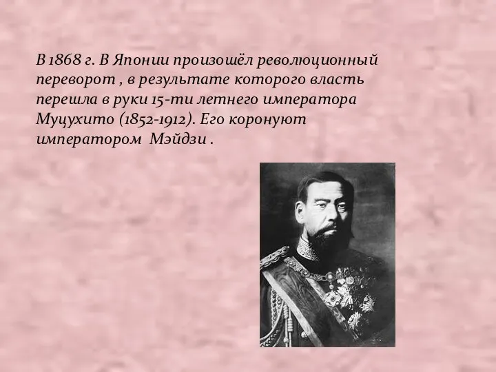 В 1868 г. В Японии произошёл революционный переворот , в результате которого