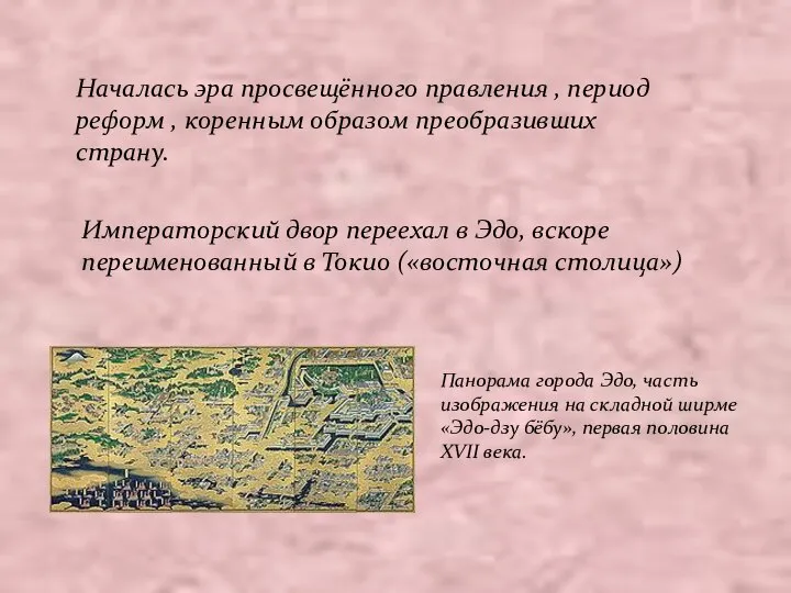 Началась эра просвещённого правления , период реформ , коренным образом преобразивших страну.