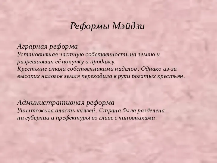 Реформы Мэйдзи Аграрная реформа Установившая частную собственность на землю и разрешившая её