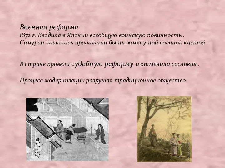 Военная реформа 1872 г. Вводила в Японии всеобщую воинскую повинность . Самураи