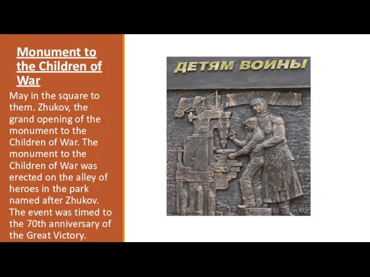 Monument to the Children of War May in the square to them.