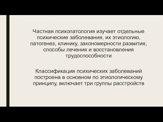 Классификация психических заболеваний построена в основном по этиологическому принципу, включает три группы