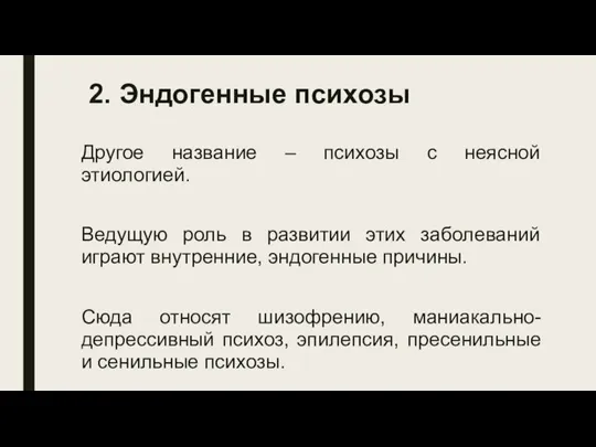 Другое название – психозы с неясной этиологией. Ведущую роль в развитии этих