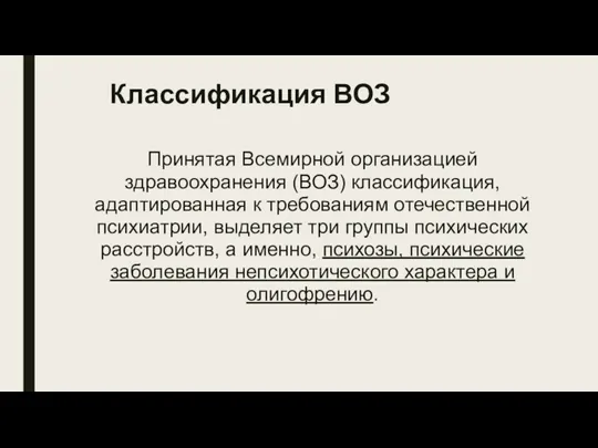 Принятая Всемирной организацией здравоохранения (ВОЗ) классификация, адаптированная к требованиям отечественной психиатрии, выделяет