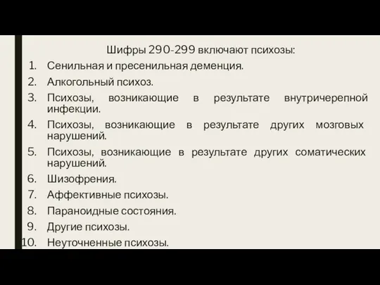 Шифры 290-299 включают психозы: Сенильная и пресенильная деменция. Алкогольный психоз. Психозы, возникающие