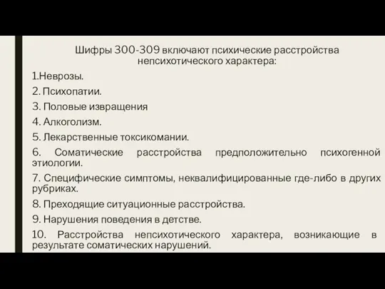 Шифры 300-309 включают психические расстройства непсихотического характера: 1.Неврозы. 2. Психопатии. 3. Половые