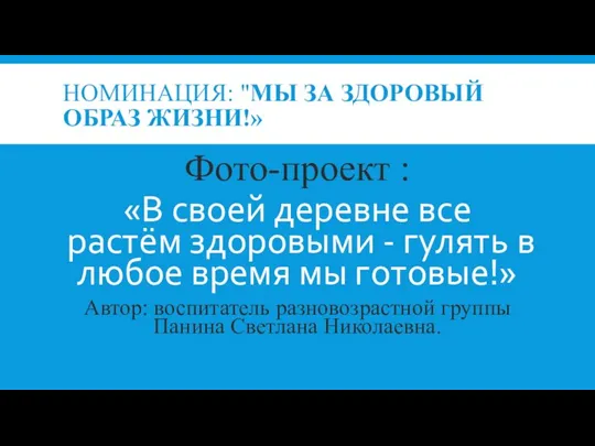 НОМИНАЦИЯ: "МЫ ЗА ЗДОРОВЫЙ ОБРАЗ ЖИЗНИ!» Фото-проект : «В своей деревне все