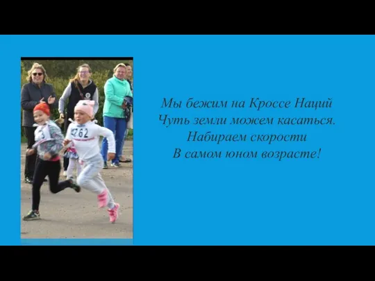 Мы бежим на Кроссе Наций Чуть земли можем касаться. Набираем скорости В самом юном возрасте!