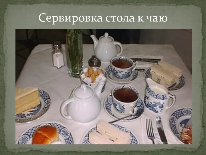 Сервировка стола к чаю