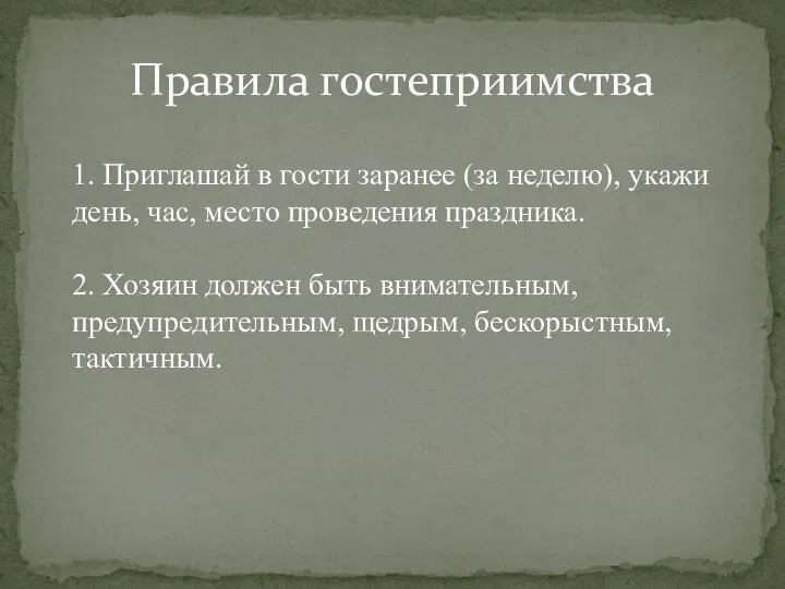 1. Приглашай в гости заранее (за неделю), укажи день, час, место проведения