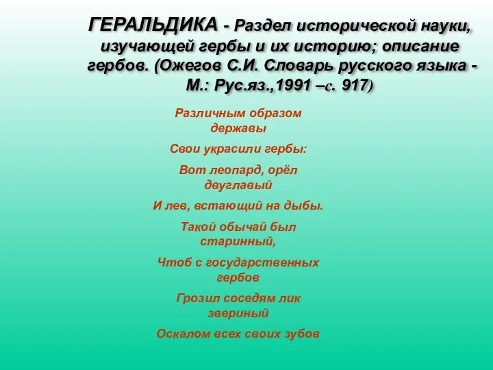 ГЕРАЛЬДИКА - Раздел исторической науки, изучающей гербы и их историю; описание гербов.