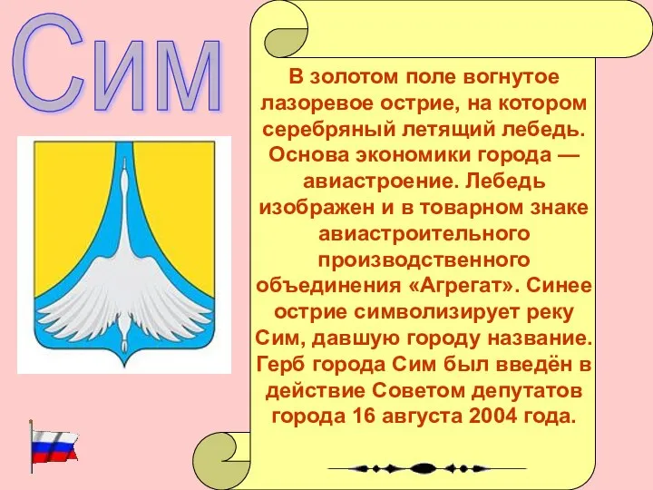 Сим В золотом поле вогнутое лазоревое острие, на котором серебряный летящий лебедь.