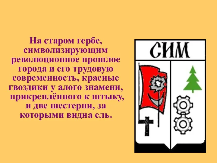 На старом гербе, символизирующим революционное прошлое города и его трудовую современность, красные