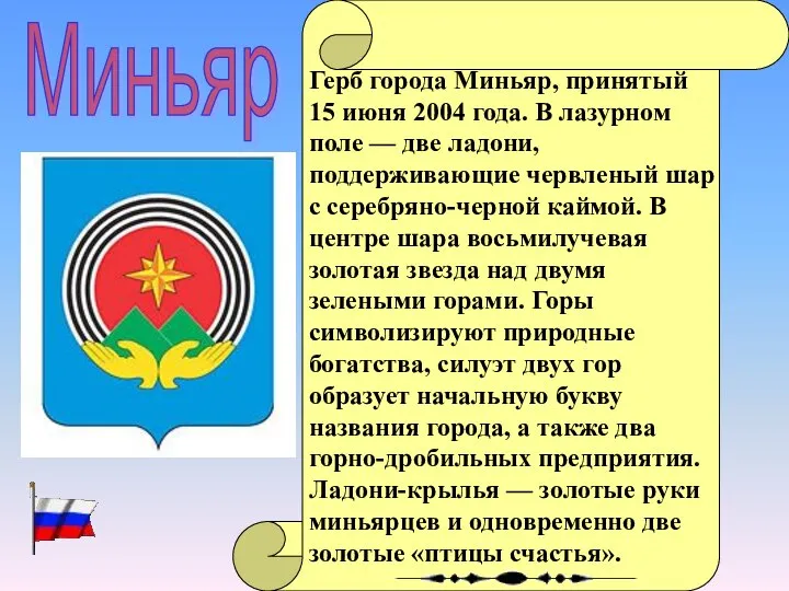 Герб города Миньяр, принятый 15 июня 2004 года. В лазурном поле —