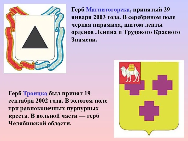Герб Магнитогорска, принятый 29 января 2003 года. В серебряном поле черная пирамида,