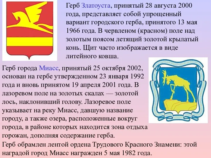 Герб Златоуста, принятый 28 августа 2000 года, представляет собой упрощенный вариант городского