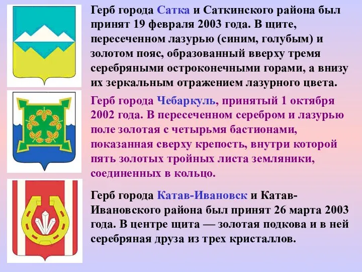Герб города Сатка и Саткинского района был принят 19 февраля 2003 года.