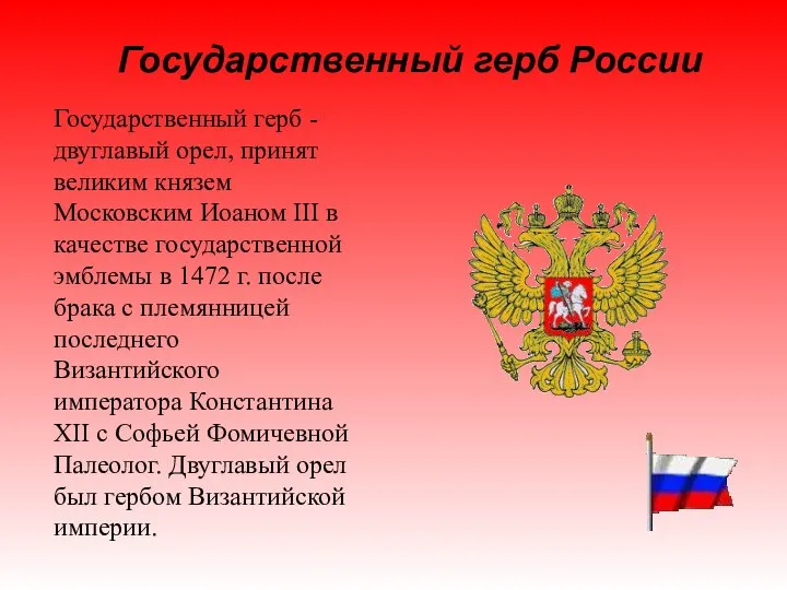 Государственный герб - двуглавый орел, принят великим князем Московским Иоаном III в