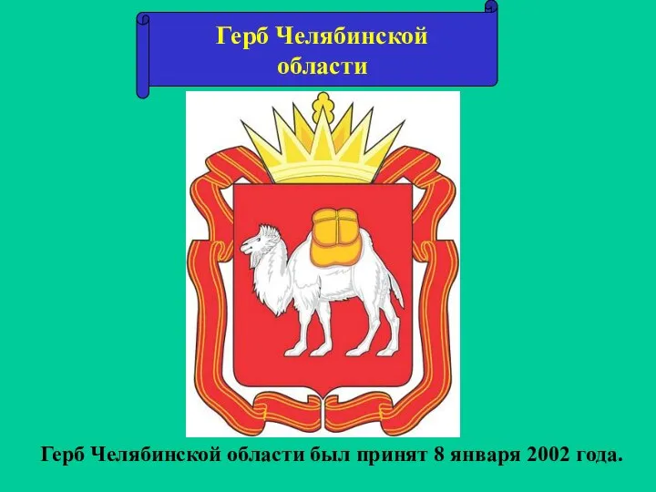 Герб Челябинской области был принят 8 января 2002 года. Герб Челябинской области