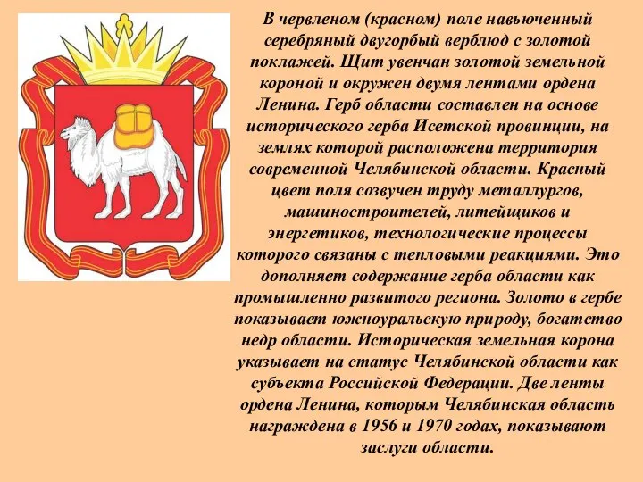 В червленом (красном) поле навьюченный серебряный двугорбый верблюд с золотой поклажей. Щит