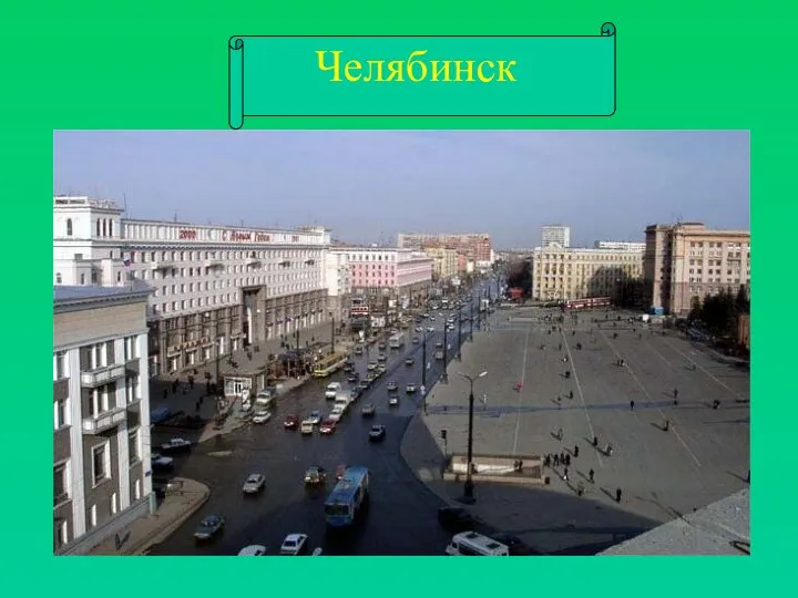 Челябинск