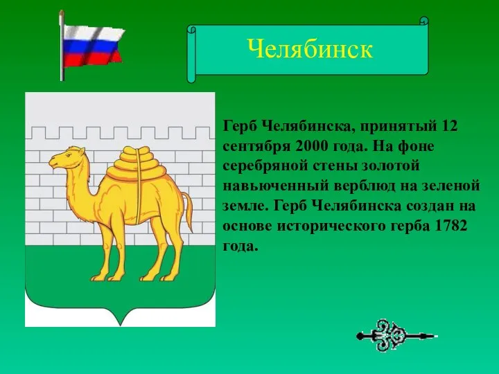 Герб Челябинска, принятый 12 сентября 2000 года. На фоне серебряной стены золотой