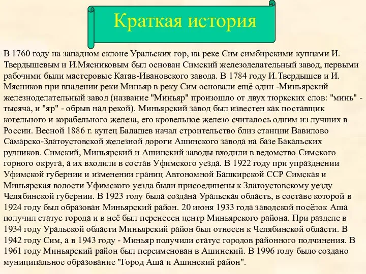 В 1760 году на западном склоне Уральских гор, на реке Сим симбирскими