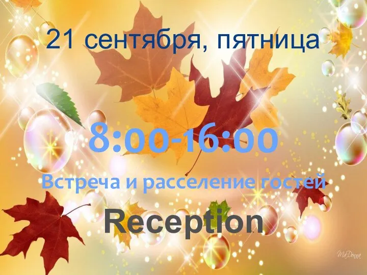 21 сентября, пятница 8:00-16:00 Встреча и расселение гостей Reception