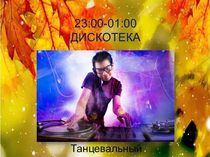 23:00-01:00 ДИСКОТЕКА Танцевальный зал